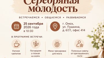 Встреча клуба «Серебряная молодость»
