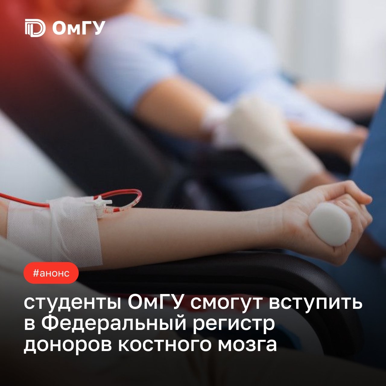 Вступление в регистр доноров костного мозга
