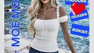 Вы — моё море