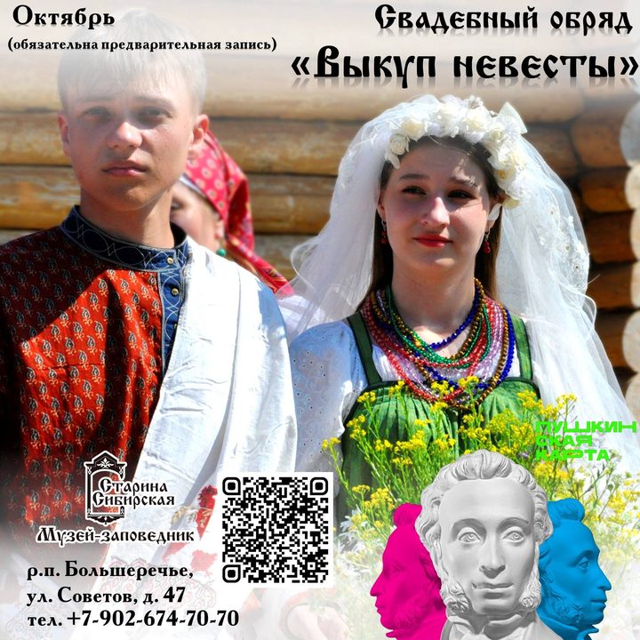 Выкуп невесты