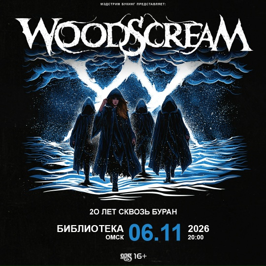 Woodscream. 20 лет сквозь буран
