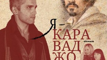 Я - Караваджо