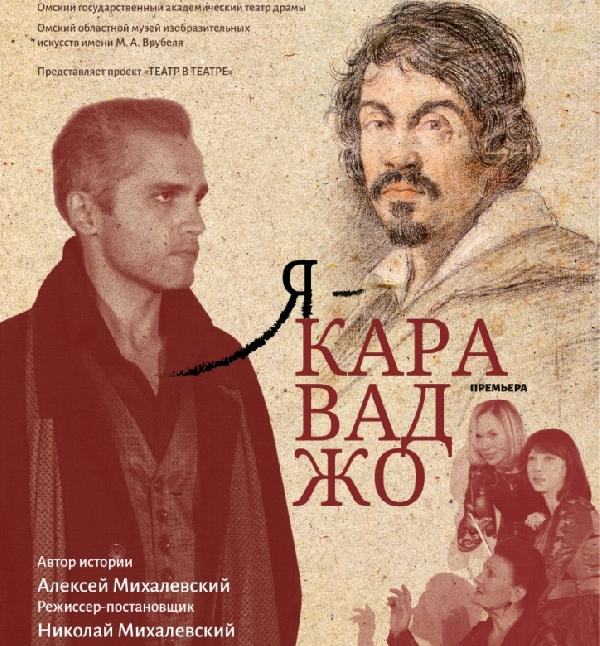 Я - Караваджо