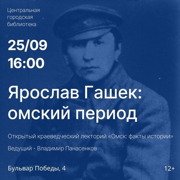 Ярослав Гашек: омский период