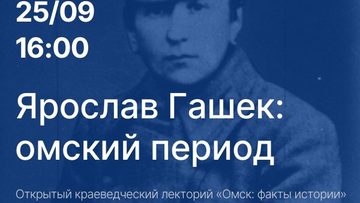 Ярослав Гашек: омский период