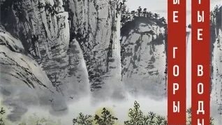 Ясные горы, чистые воды