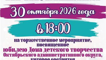 Юбилей ДДТ Октябрьского округа
