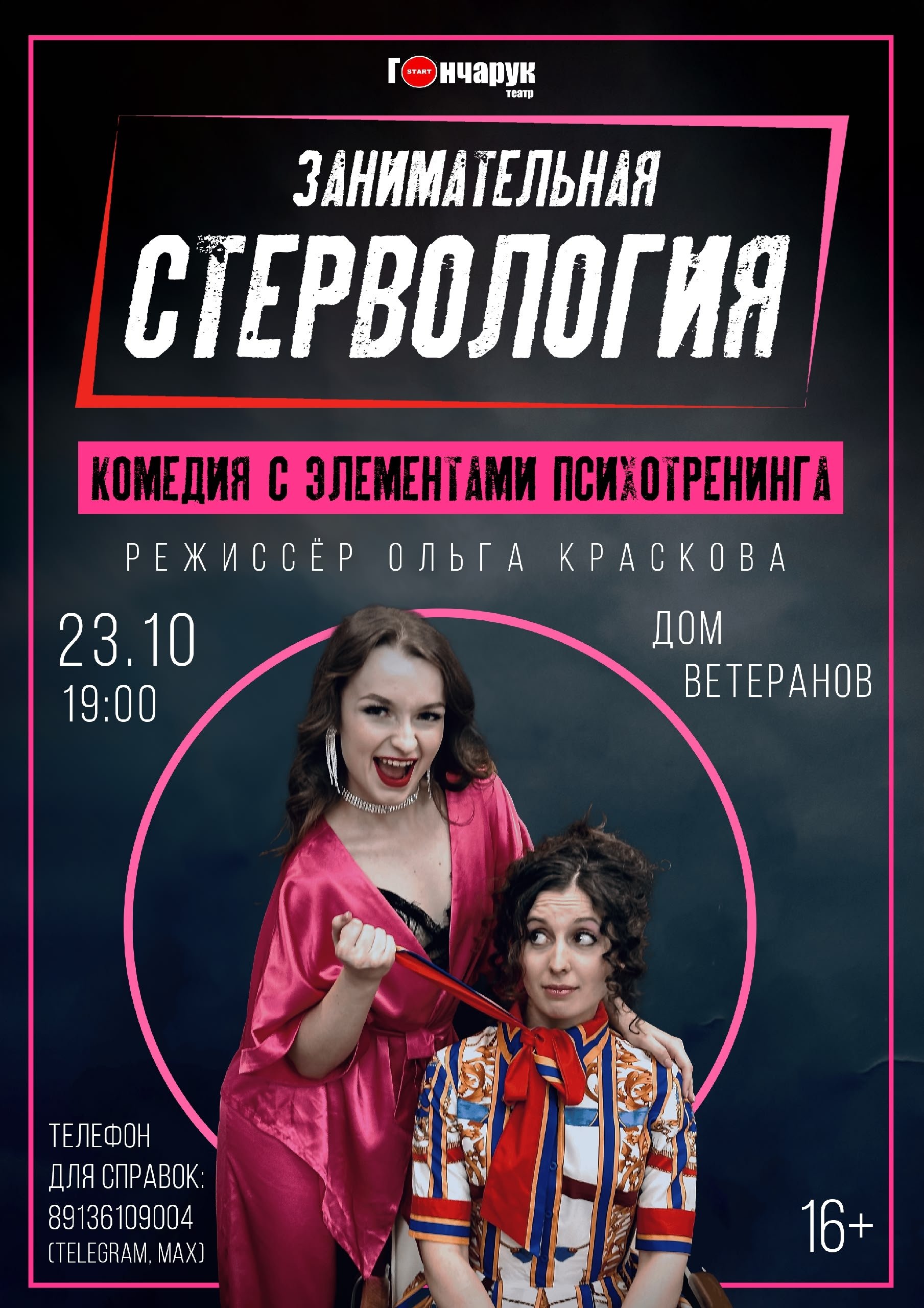 Занимательная стервология