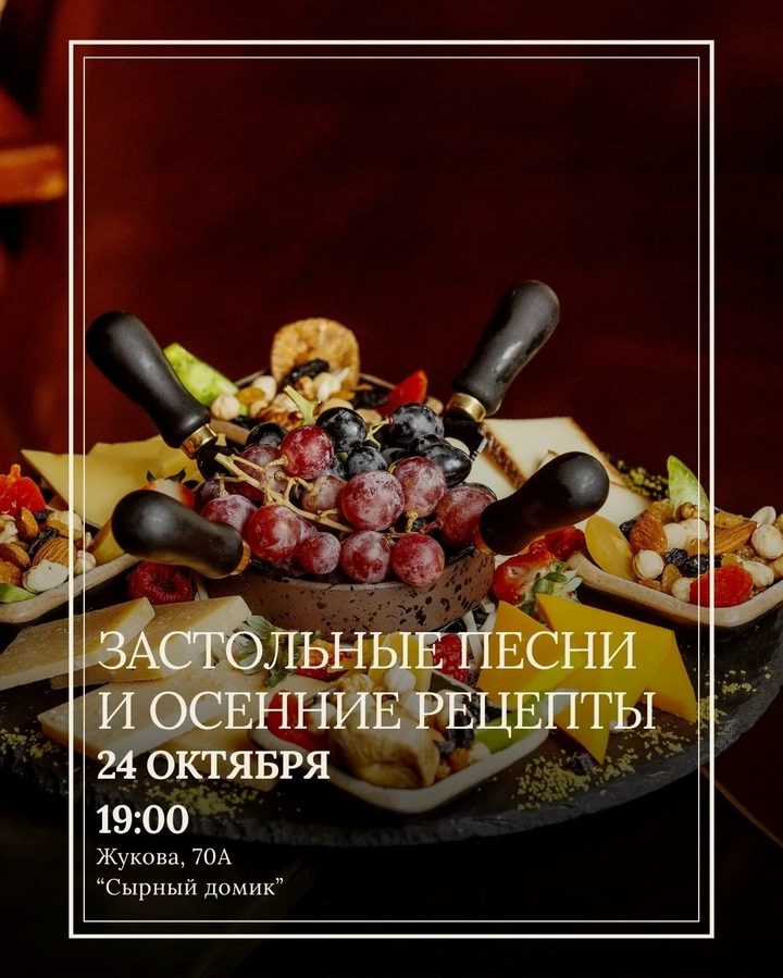 Застольные песни и осенние рецепты
