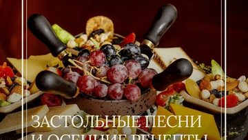 Застольные песни и осенние рецепты