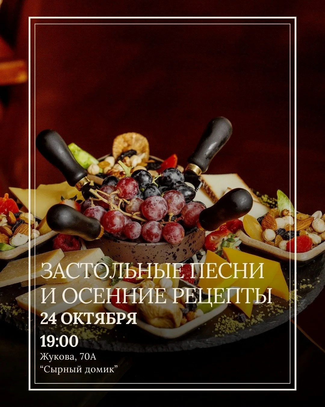 Застольные песни и осенние рецепты
