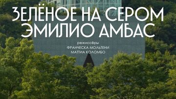 Зелёное на сером (2023)
