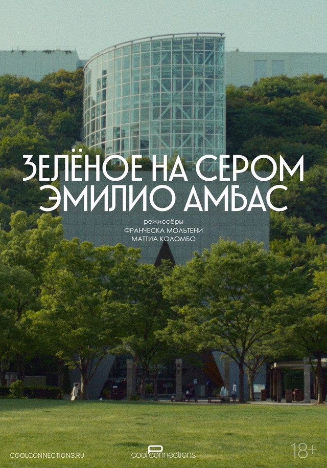 Зелёное на сером (2023)