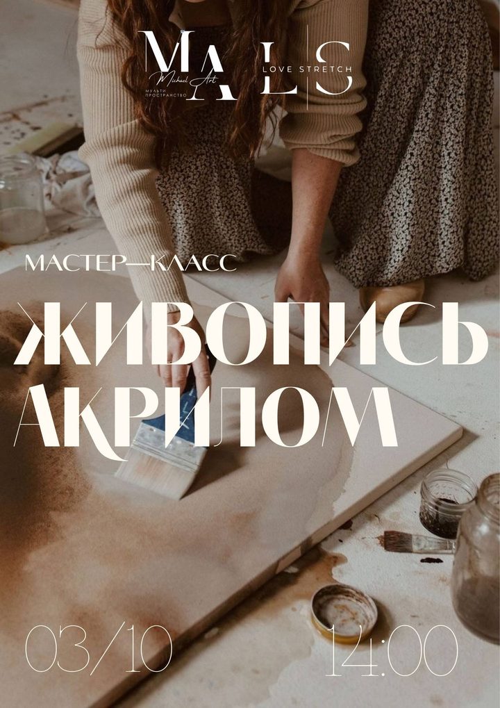 Живопись акрилом