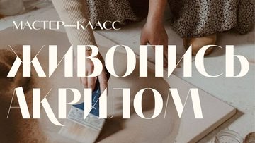 Живопись акрилом
