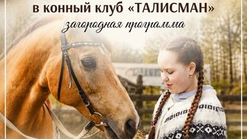 Знакомство с конным клубом Талисман