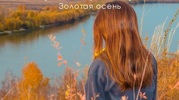 Золотая осень на берегу Драверта