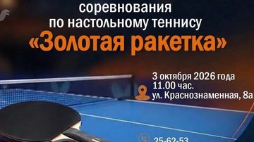 Золотая ракетка