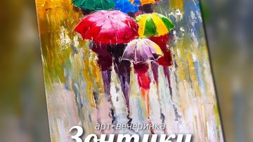 Зонтики