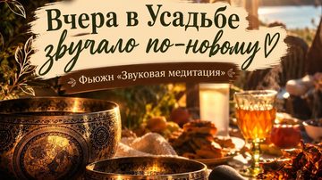 Звуковая медитация