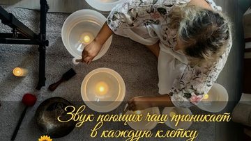 Звуковая медитация с Анной и Алексеем